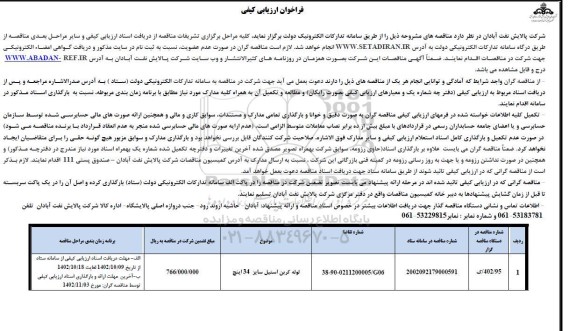 فراخوان ارزیابی کیفی مناقصه لوله کربن استیل سایز  34 اینچ