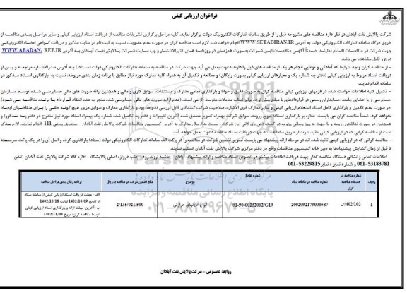 فراخوان ارزیابی کیفی مناقصه انواع عایقهای حرارتی