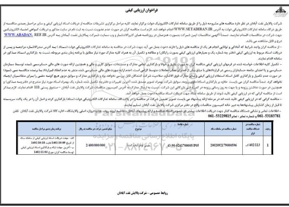 فراخوان ارزیابی کیفی مناقصه مینی لودر (باب کت)