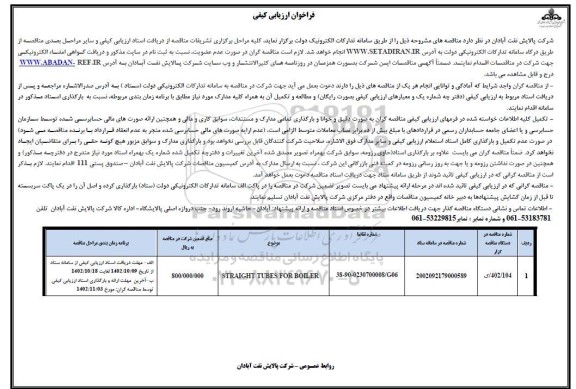 فراخوان ارزیابی کیفی STRAIGHT TUBES FOR BOILER