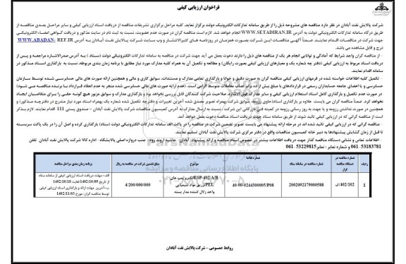 فراخوان ارزیابی کیفی ESP-402 A/B الکتروپمپ های PEL تزریق مواد شیمیایی واحد زلال کننده مداربسته