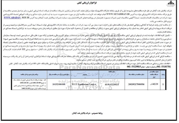 فراخوان ارزیابی کیفی مناقصه FCCU Equililbrium Catalyst 