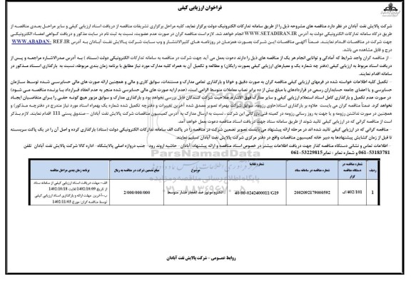 فراخوان ارزیابی کیفی مناقصه الکتروموتور ضد انفجار فشار متوسط 