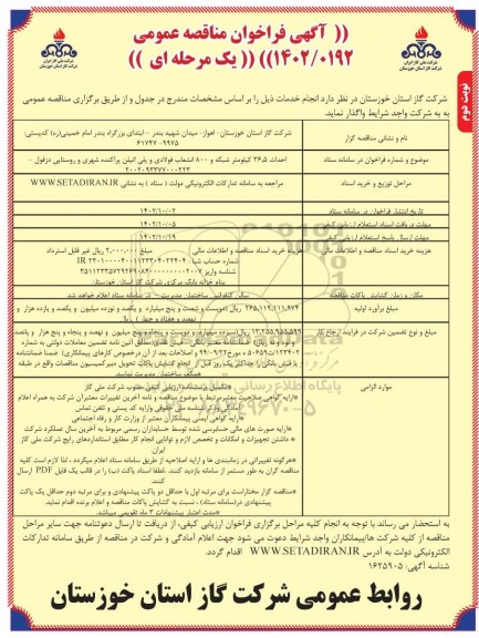 مناقصه احداث 36.5 کیلومتر شبکه و 800 انشعاب فولادی و پلی اتیلن نوبت دوم 