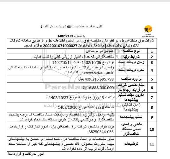 آگهی مناقصه احداث پست 63 شهرک صنعتی تفت 2 