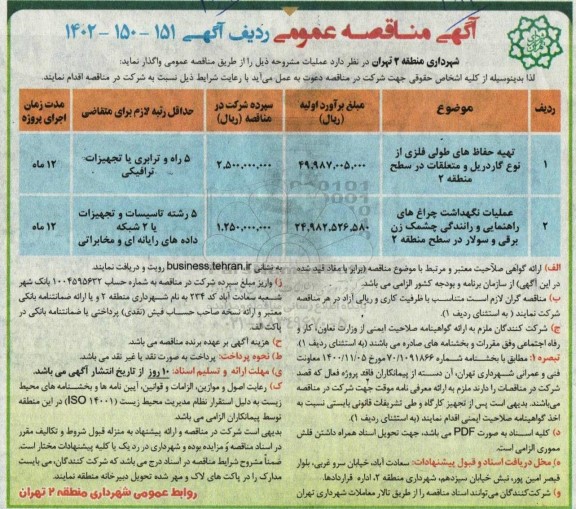 مناقصه تهیه حفاظ های طولی فلزی از نوع گاردریل و متعلقات در سطح....