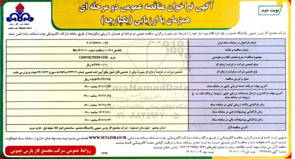 فراخوان مناقصه خرید CONVECTION COIL - نوبت دوم 