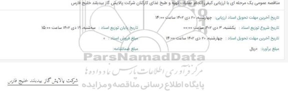 مناقصه انجام عملیات تهیه و طبخ غذای کارکنان