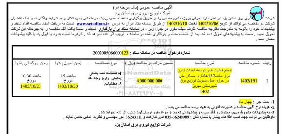 مناقصه انجام فعالیت های توسعه احداث تامین برق سایت 137 هکتاری مسکن ملی