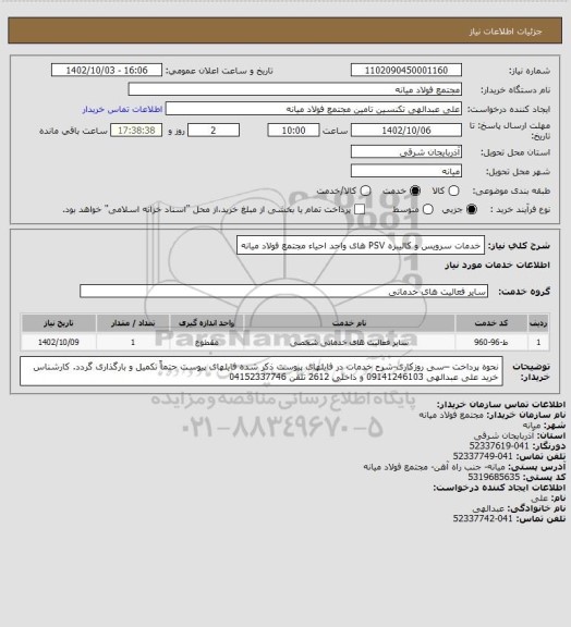 استعلام خدمات سرویس و کالیبره PSV های واحد احیاء مجتمع فولاد میانه