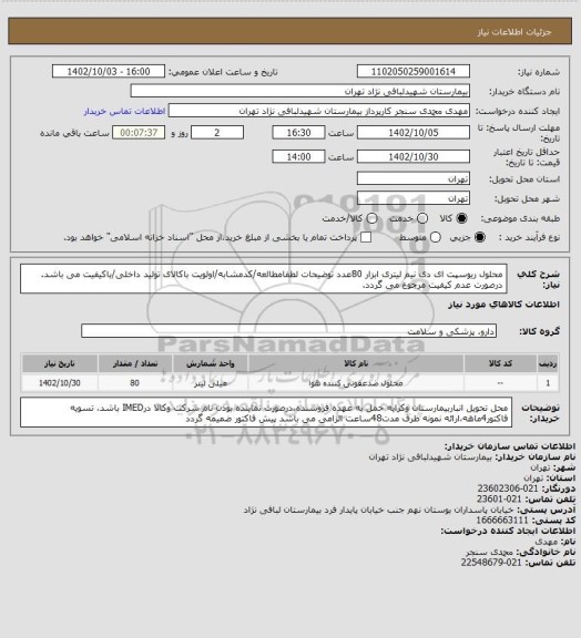 استعلام محلول ریوسپت ای دی نیم لیتری ابزار 80عدد
توضیحات لطفامطالعه/کدمشابه/اولویت باکالای تولید داخلی/باکیفیت می باشد.
درصورت عدم کیفیت مرجوع می گردد.