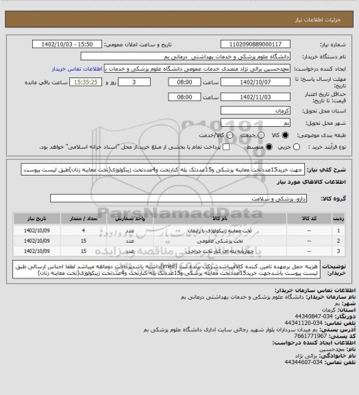 استعلام جهت خرید15عددتخت معاینه پزشکی و15عددتک پله کنارتخت و4عددتخت ژینکولوژی(تخت معاینه زنان)طبق لیست پیوست