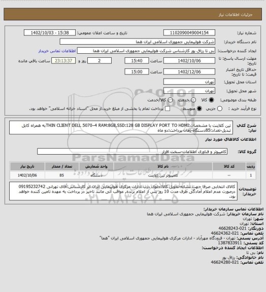 استعلام  تین کلاینت با مشخصات:THIN CLIENT DELL 5070–4 RAM:8GB,SSD:128 GB DISPLAY PORT TO HDMIبه همراه  کابل تبدیل-تعداد:85دستگاه-زمان پرداخت:دو ماه