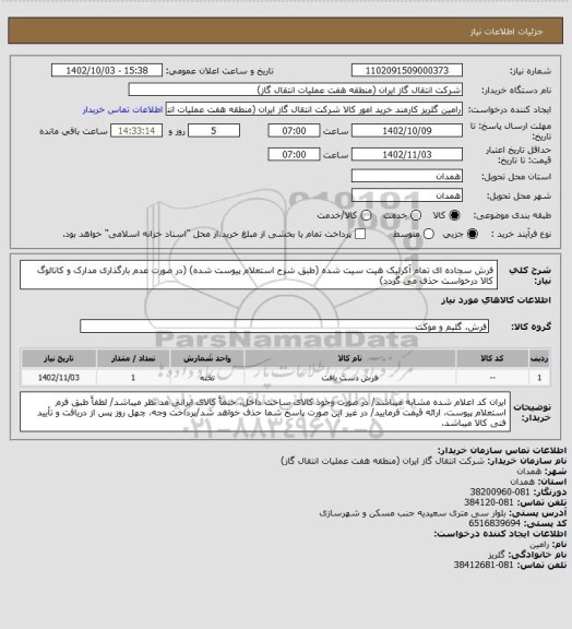 استعلام فرش سجاده ای تمام آکرلیک هیت سیت شده (طبق شرح استعلام پیوست شده)
(در صورت عدم بارگذاری مدارک و کاتالوگ کالا درخواست حذف می گردد)