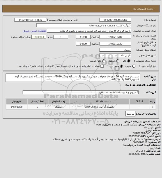 استعلام سیستم همه کاره 24 اینچ مایا همراه با ماوش و کیبورد یک دستگاه 
چاپگر canon mf3010 یکدستگاه
تلفن دیجیتال گرند استریم 1625 یک دستگاه