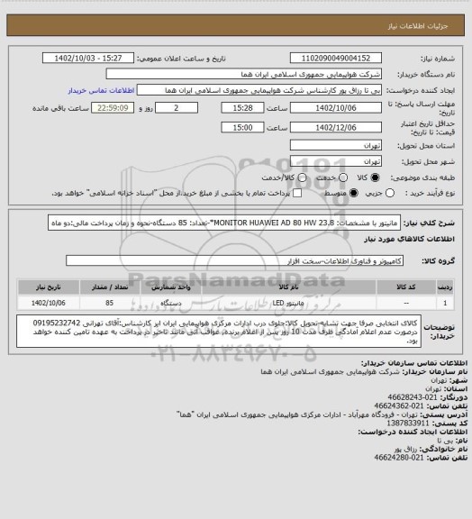 استعلام مانیتور با مشخصات: MONITOR HUAWEI AD 80 HW 23.8*-تعداد: 85 دستگاه-نحوه و زمان پرداخت مالی:دو ماه