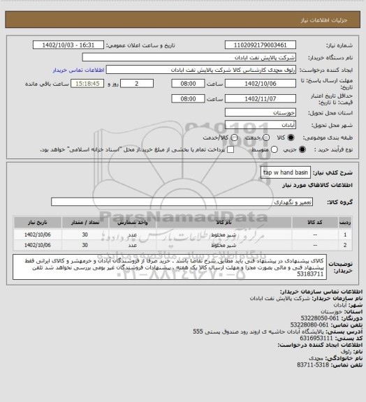 استعلام tap w hand  basin