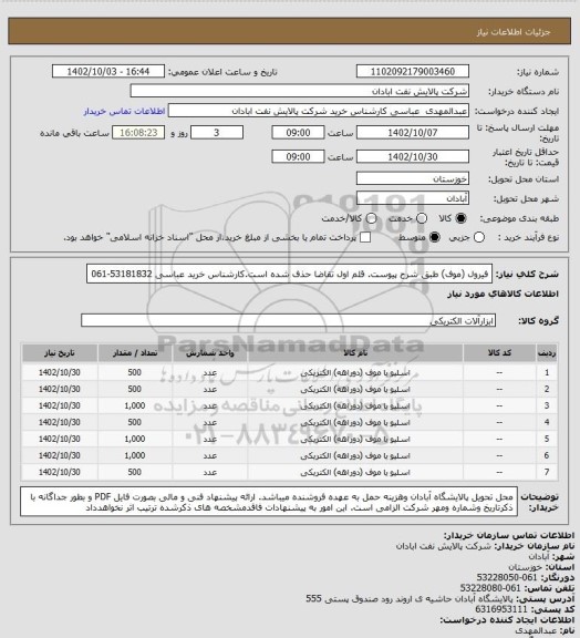 استعلام فیرول (موف) طبق شرح پیوست. قلم اول تقاضا حذف شده است.کارشناس خرید عباسی 53181832-061