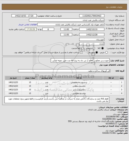 استعلام مهندسی معکوس 4قلم آر تی دی به تیراژ 60 عدد طبق نمونه اصلی.