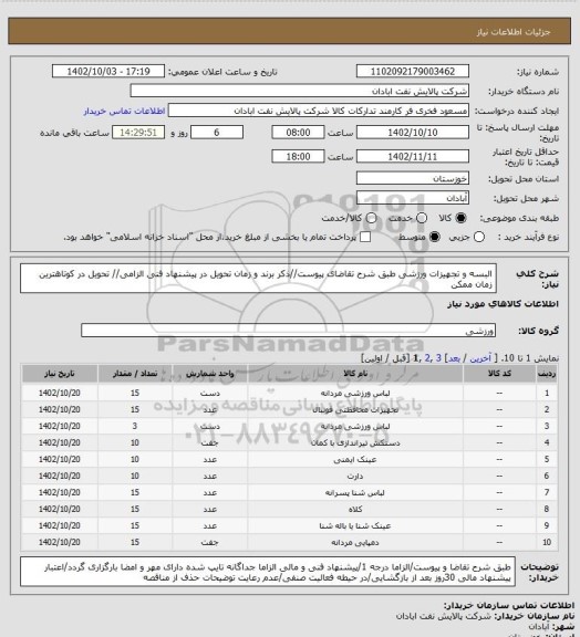 استعلام البسه و تجهیزات ورزشی
طبق شرح تقاضای پیوست//ذکر برند و زمان تحویل در پیشنهاد فنی الزامی// تحویل در کوتاهترین زمان ممکن