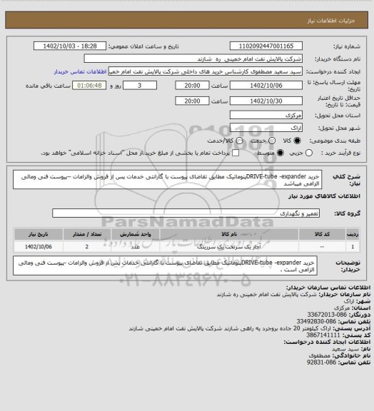 استعلام خرید DRIVE-tube -expanderپنوماتیک، سامانه تدارکات الکترونیکی دولت