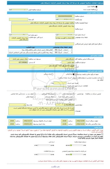 مناقصه، مناقصه عمومی یک مرحله ای بیمه درمان تکمیلی کارکنان دانشگاه ملایر