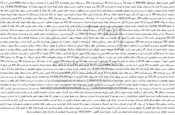 آگهی مزایده  میزان 16 سیر مشاع از 80 سیر مشاع از 240 سیر پلاک ثبتی باقیمانده 571 فرعی ( استاندارد سازی به پلاک 8559 فرعی ) از 42 اصلی بخش 9