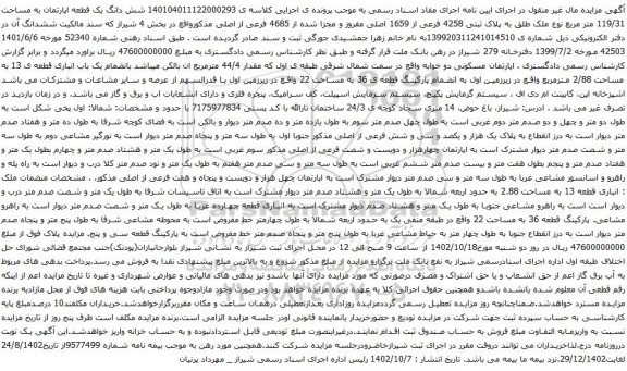 آگهی مزایده شش دانگ یک قطعه اپارتمان به مساحت 119/31 متر مربع نوع ملک طلق به پلاک ثبتی 4258 فرعی از 1659 اصلی