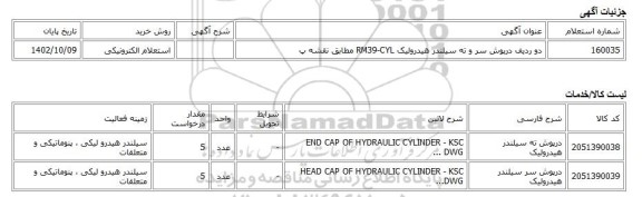 استعلام الکترونیکی، دو ردیف درپوش سر و ته سیلندر هیدرولیک  RM39-CYL مطابق نقشه پ