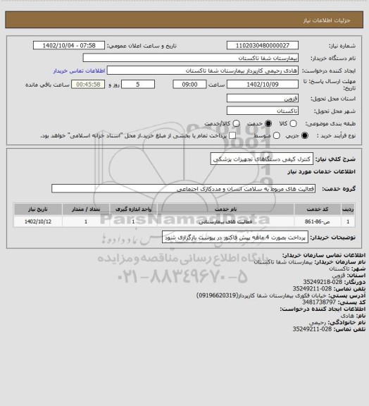 استعلام کنترل کیفی دستگاهای تجهیزات پزشکی