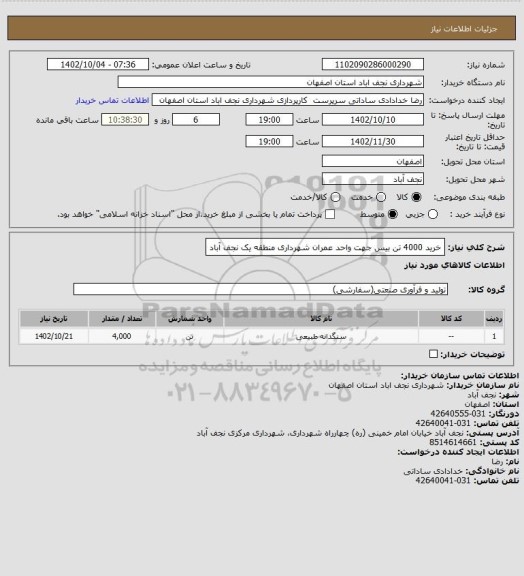 استعلام خرید 4000 تن بیس جهت واحد عمران شهرداری منطقه یک نجف آباد