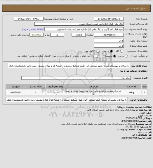 استعلام بازسازی و بهسازی شعبه شهر صنعتی البرز طبق شرایط استعلام و نقشه ها و موارد پیوستی مورد تایید کارشناسان بانک