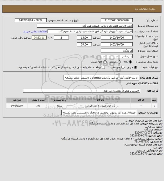 استعلام خرید140عدد آنتی ویروس پادویش ultimate با لایسنس معتبر یکساله