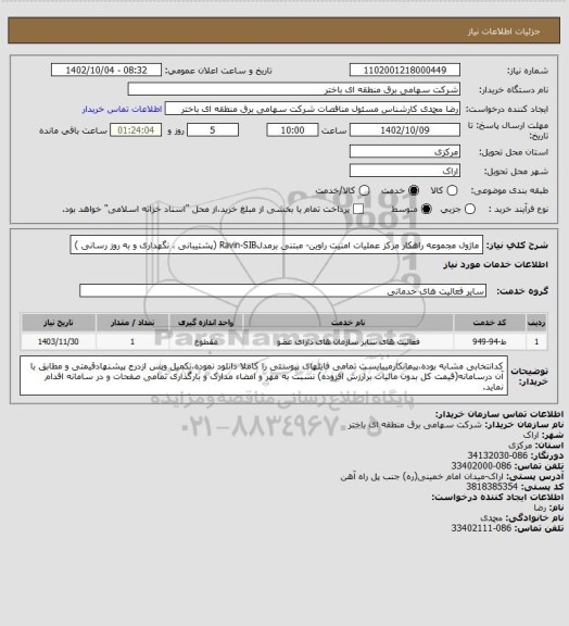 استعلام ماژول مجموعه راهکار مرکز عملیات امنیت راوین- مبتنی برمدلRavin-SIB  (پشتیبانی ، نگهداری و به روز رسانی )