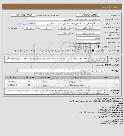 استعلام کاغذ چاپگر بهم پیوسته 100 ستونی 2000 برگی با آرم بانک ملی 100 کارتن
کاغذ چاپگر بهم پیوسته 132 ستونی 2000 برگی با آرم بانک ملی 50  کارتن