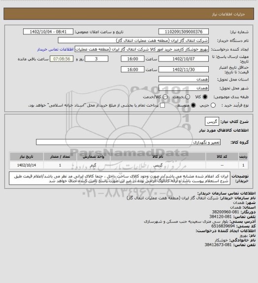 استعلام گریس