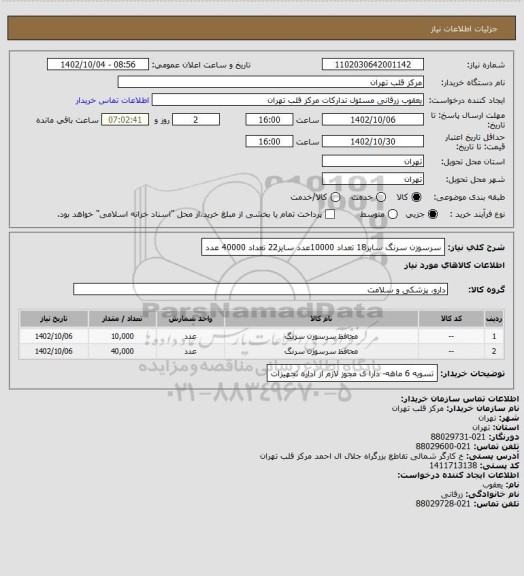 استعلام سرسوزن سرنگ سایز18 تعداد 10000عدد سایز22 تعداد 40000 عدد