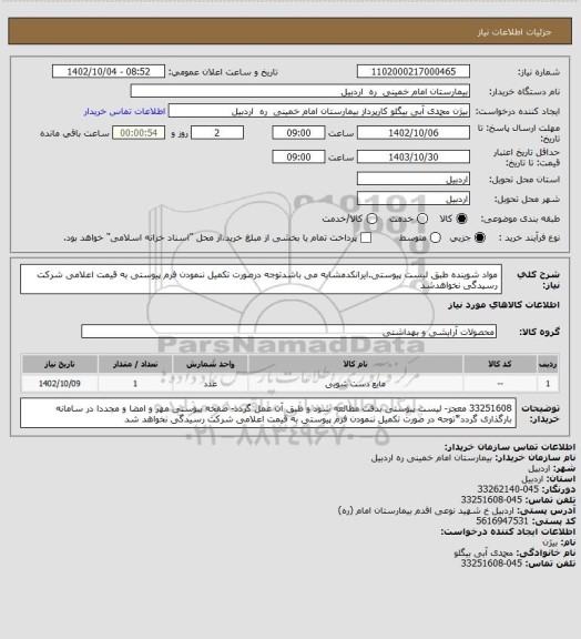 استعلام مواد شوینده طبق لیست پیوستی.ایرانکدمشابه می باشدتوجه درصورت تکمیل ننمودن فرم پیوستی به قیمت اعلامی شرکت رسیدگی نخواهدشد