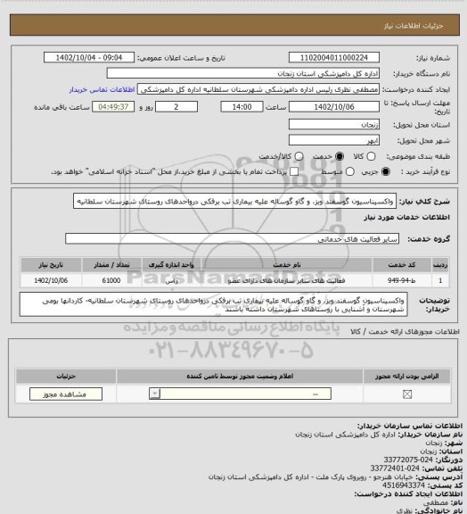 استعلام واکسیناسیون گوسفند وبز، و گاو گوساله   علیه بیماری تب برفکی درواحدهای روستای شهرستان سلطانیه