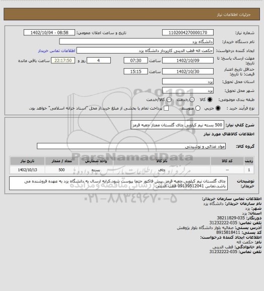 استعلام 500 بسته نیم کیلویی چای گلستان ممتاز جعبه قرمز