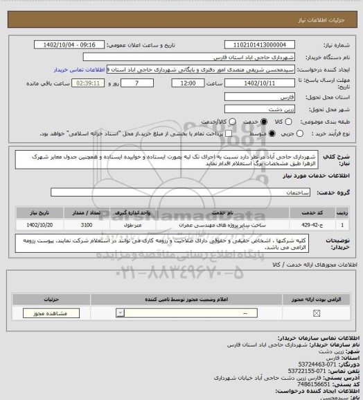 استعلام شهرداری حاجی آباد در نظر دارد نسبت به اجرای تک لبه بصورت ایستاده و خوابیده ایستاده و همچنین جدول معابر شهرک الزهرا طبق مشخصات برگ استعلام اقدام نماید