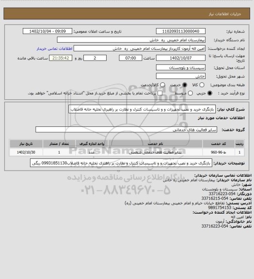 استعلام بازنگری  خرید   و نصب تجهیزات و  و تاسیسات کنترل و نظارت  بر راهبری  تخلیه خانه فاضلاب