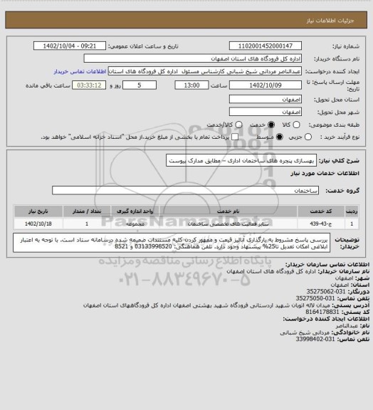 استعلام بهسازی پنجره های ساختمان اداری – مطابق مدارک پیوست