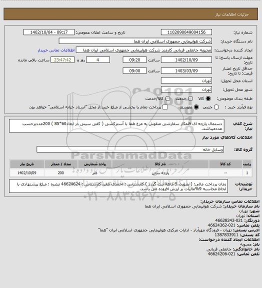 استعلام دستمال پارچه ای قلمکار سفارشی منقوش به مرغ هما با آسترکشی ( کفی سینی در ابعاد60*85 ) 200عددبرحسب عددمیباشد.