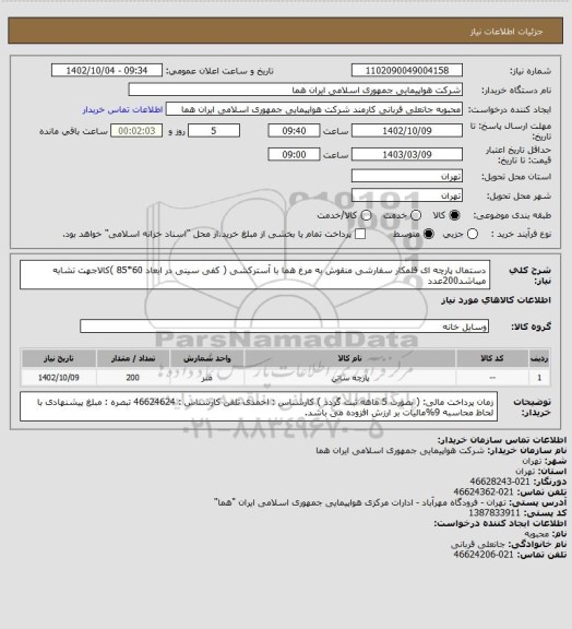 استعلام دستمال پارچه ای قلمکار سفارشی منقوش به مرغ هما با آسترکشی ( کفی سینی در ابعاد 60*85 )کالاجهت تشابه میباشد200عدد