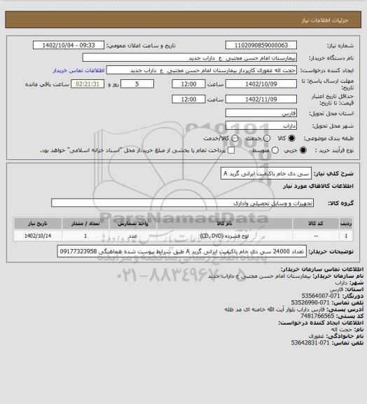 استعلام سی دی خام باکیفیت ایرانی گرید A