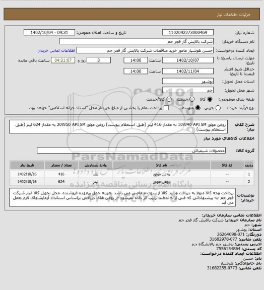 استعلام روغن موتور 10W40 API SM  به مقدار 416 لیتر (طبق استعلام پیوست)
روغن موتور 20W50 API SM  به مقدار 624 لیتر (طبق استعلام پیوست)