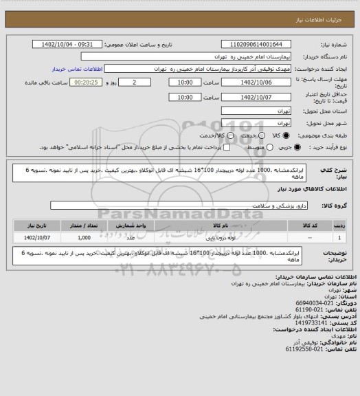 استعلام ایرانکدمشابه .1000 عدد لوله درپیچدار 100*16 شیشه ای قابل اتوکلاو .بهترین کیفیت .خرید پس از تایید نمونه .تسویه 6 ماهه