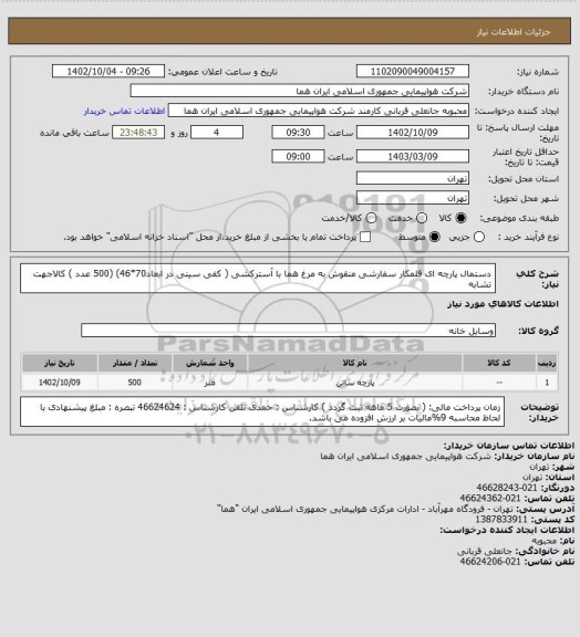 استعلام دستمال پارچه ای قلمکار سفارشی منقوش به مرغ هما با آسترکشی ( کفی سینی در ابعاد70*46)  (500 عدد  )  کالاجهت تشابه