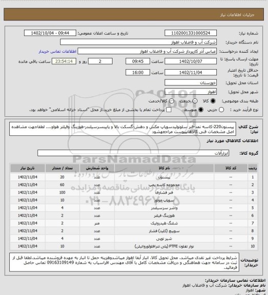 استعلام پیستون220-کاسه نمد-فنر سلونوئیدسوپاپ مکش و دهش-گسکت بالا و پایینسرسیلندر-هوزینگ وفیلتر هواو....
لطفاجهت مشاهده اصل مشخصات فنی کالاهابپیوست مراجعهشود